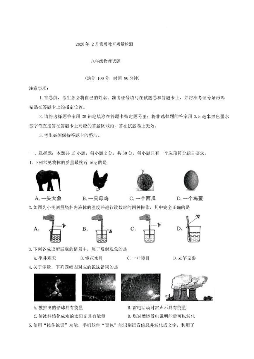 2025-2026学年山东省菏泽市曹县八年级上学期期末素质教育质量检测物理试卷(含答案)第1页