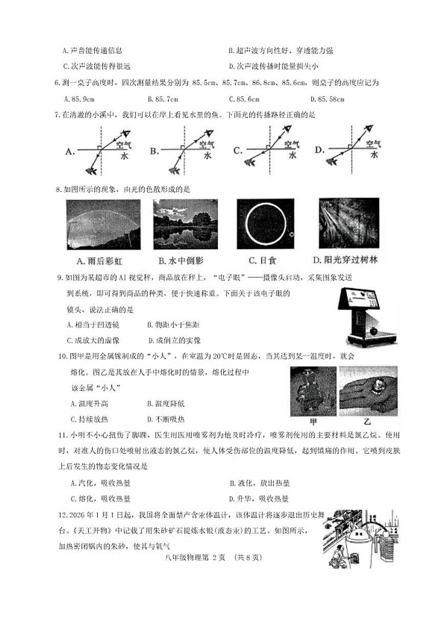 2025-2026学年山东省菏泽市曹县八年级上学期期末素质教育质量检测物理试卷(含答案)第2页