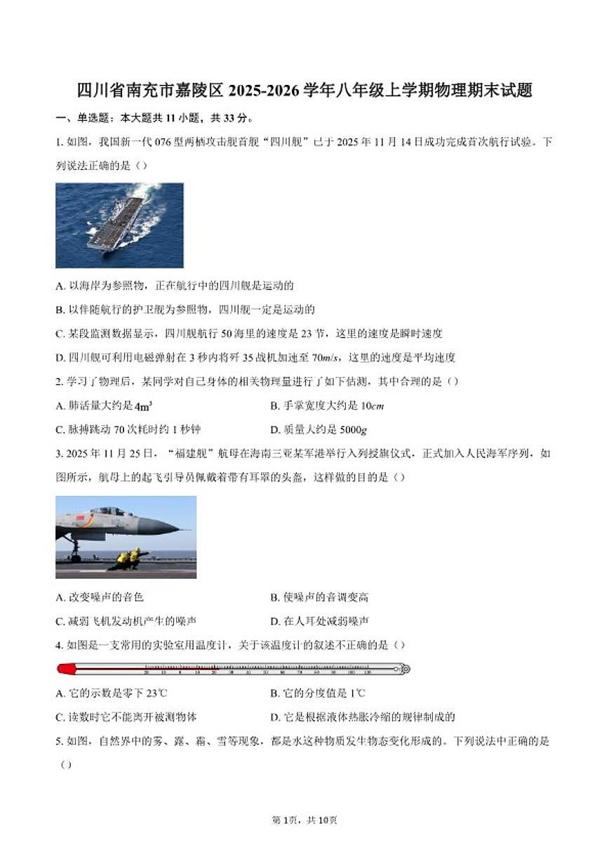 2025-2026学年四川省南充市嘉陵区八年级上学期物理期末试题(含答案)第1页