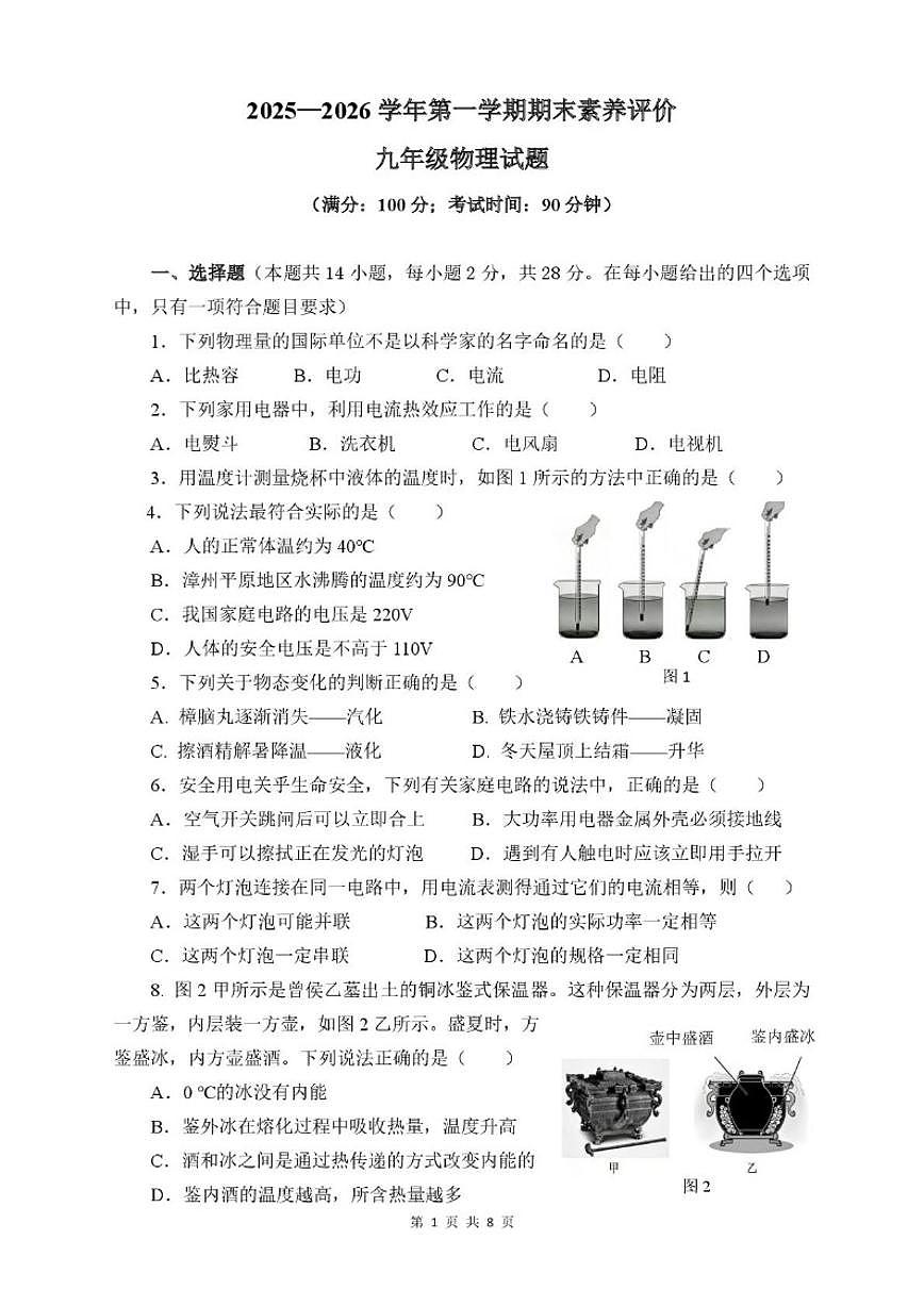 2025-2026学年福建省漳州市龙文区上学期九年级物理期末试题(含答案)第1页