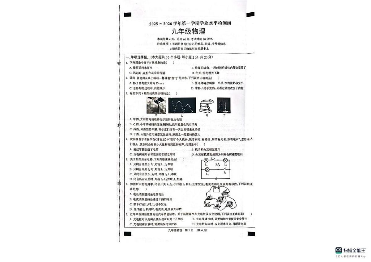 2025-2026学年河北南皮县桂和中学等校第一学期学业水平检测四九年级物理试题第1页