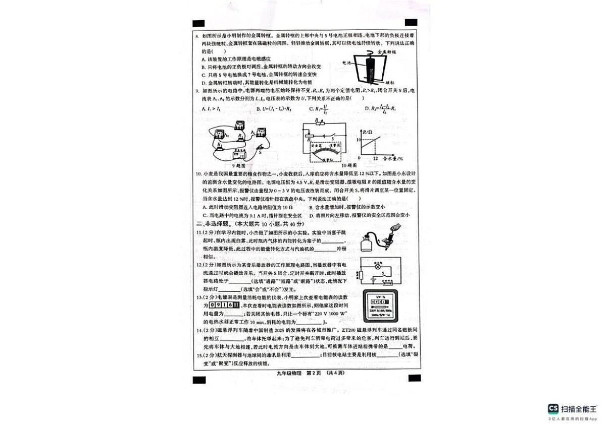 2025-2026学年河北南皮县桂和中学等校第一学期学业水平检测四九年级物理试题第2页