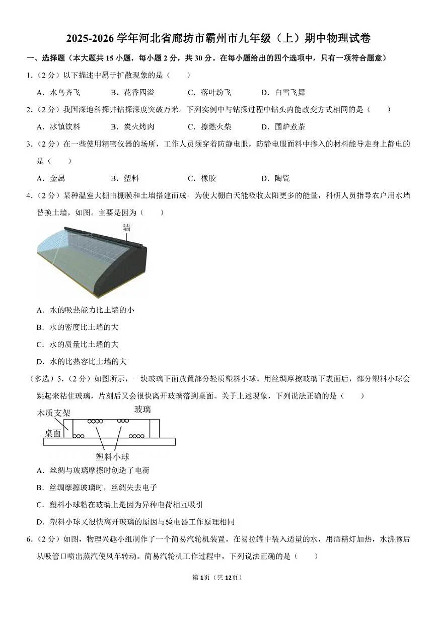 2025-2026学年河北省廊坊市霸州市九年级(上)期中物理试卷(含答案)第1页