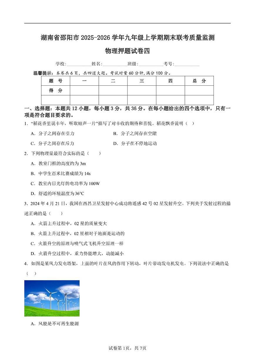 2025-2026学年湖南省邵阳市九年级上学期期末联考质量监测物理押题四(含解析)试卷第1页