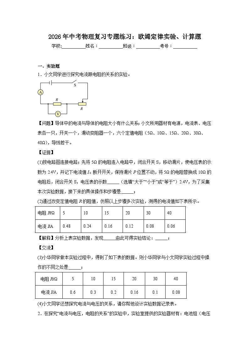 专题练习:欧姆定律实验、计算题-2026年中考物理二轮复习(全国通用)第1页