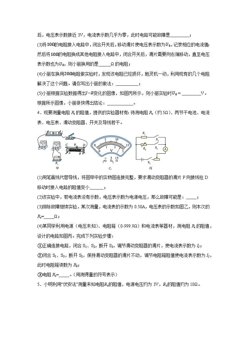 专题练习:欧姆定律实验、计算题-2026年中考物理二轮复习(全国通用)第3页
