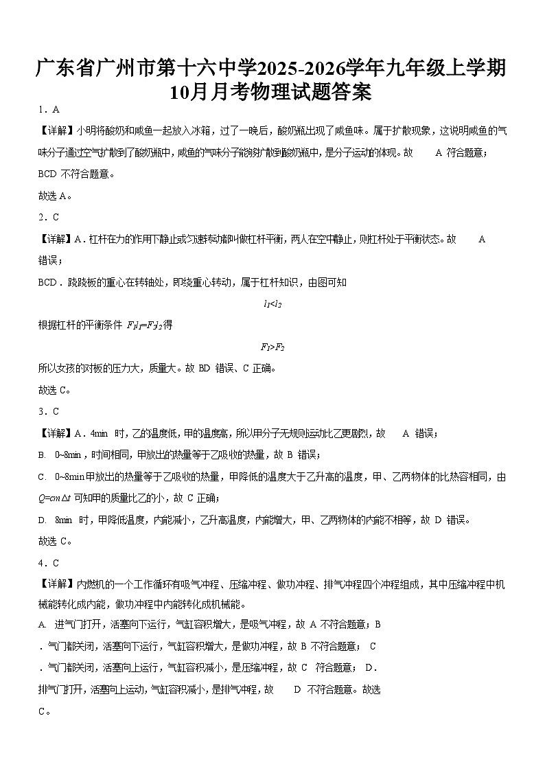 广东省广州市第十六中学2025-2026学年九年级上学期10月月考物理试题(解析版)第1页