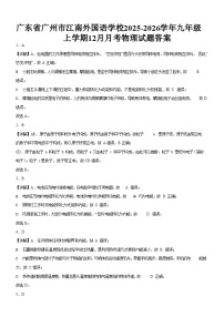 广东省广州市江南外国语学校2025-2026学年九年级上学期12月月考物理试题（解析版）