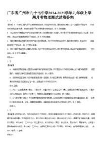 广东省广州市九十七中学2024-2025学年九年级上学期月考物理测试试卷（解析版）