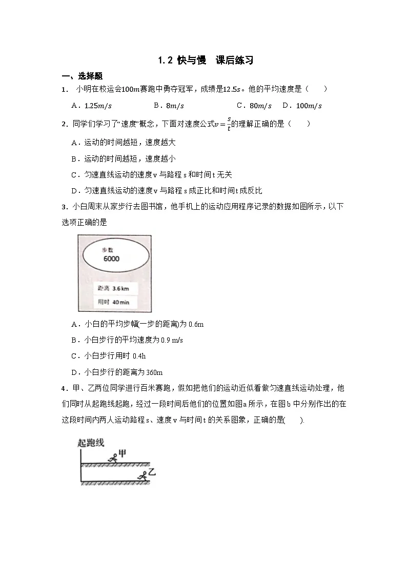 1.2 快与慢 课后练习---2025-2026学年八年级全一册《物理》(沪科版2024)第1页