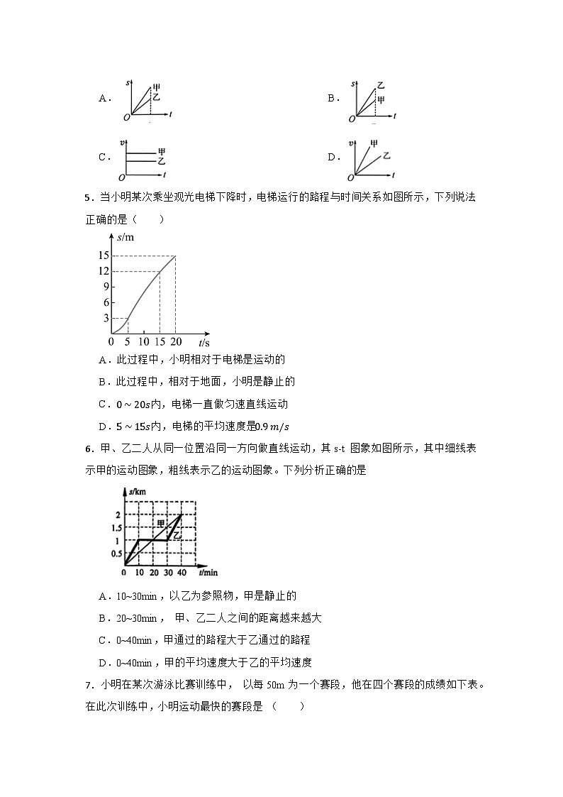 1.2 快与慢 课后练习---2025-2026学年八年级全一册《物理》(沪科版2024)第2页