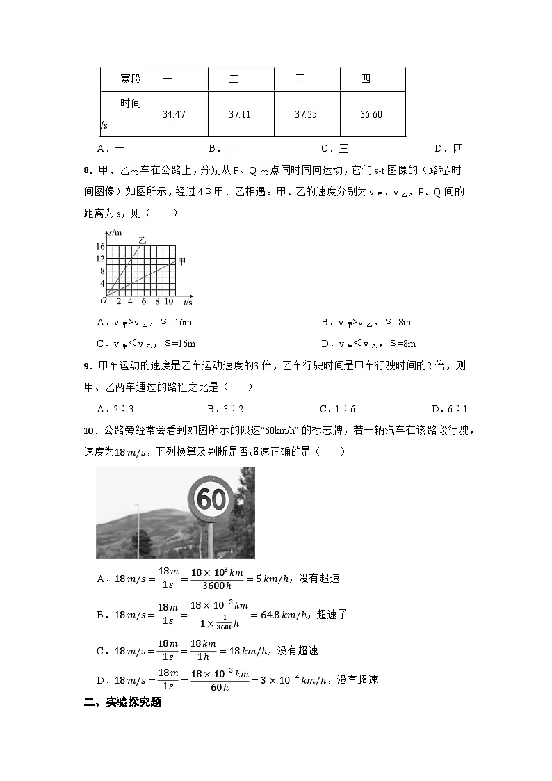 1.2 快与慢 课后练习---2025-2026学年八年级全一册《物理》(沪科版2024)第3页