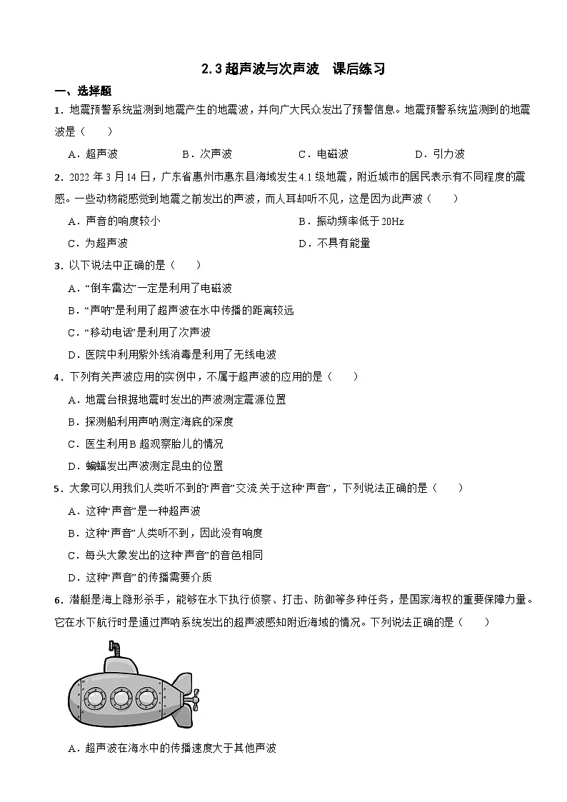2.3超声波与次声波 课后练习--2025-2026学年八年级全一册《物理》(沪科版2024)第1页