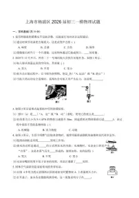 上海市杨浦区2026届九年级中考一模物理试题（含答案）