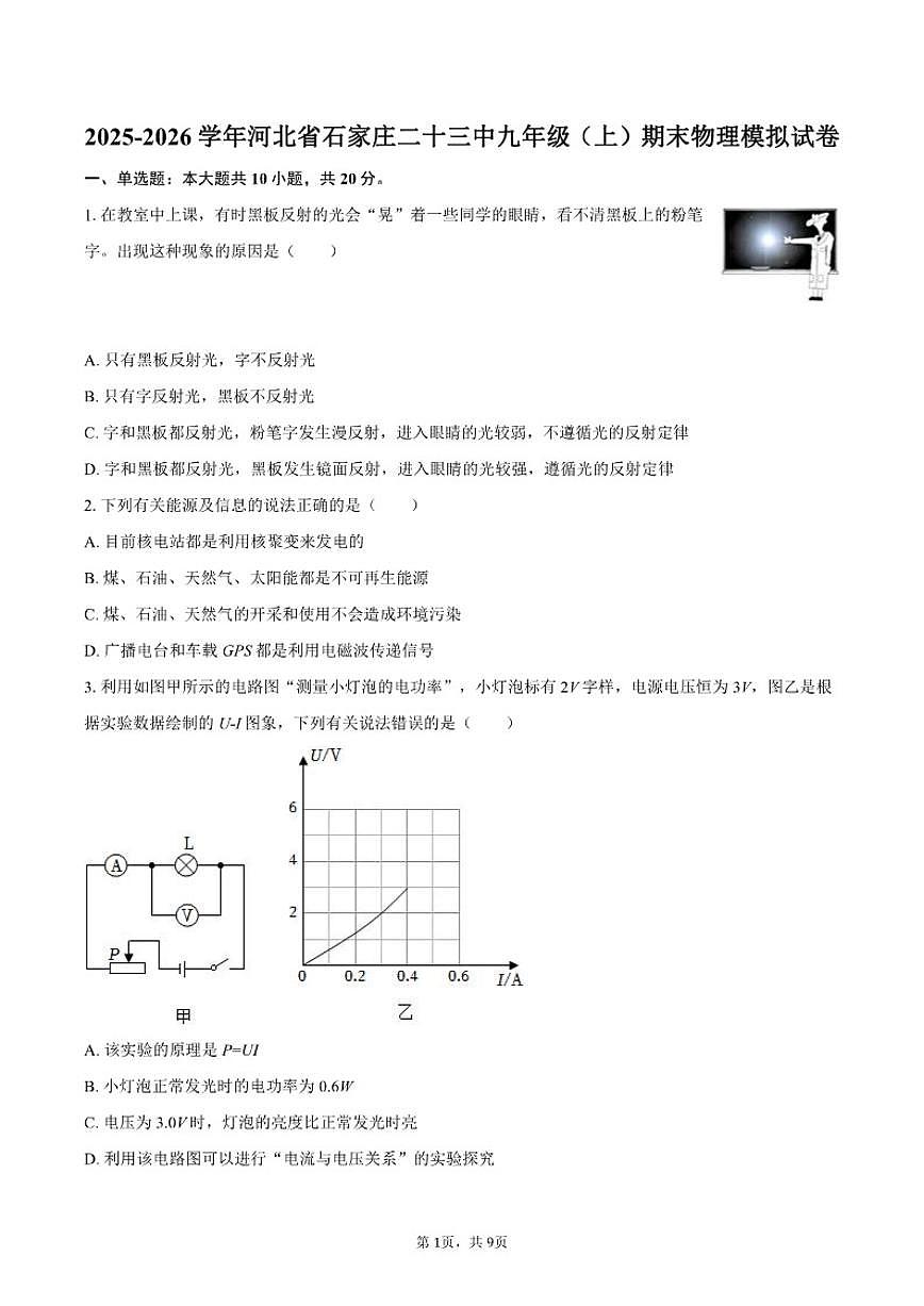 2025-2026学年河北省石家庄二十三中九年级(上)期末物理模拟试卷(含答案)第1页