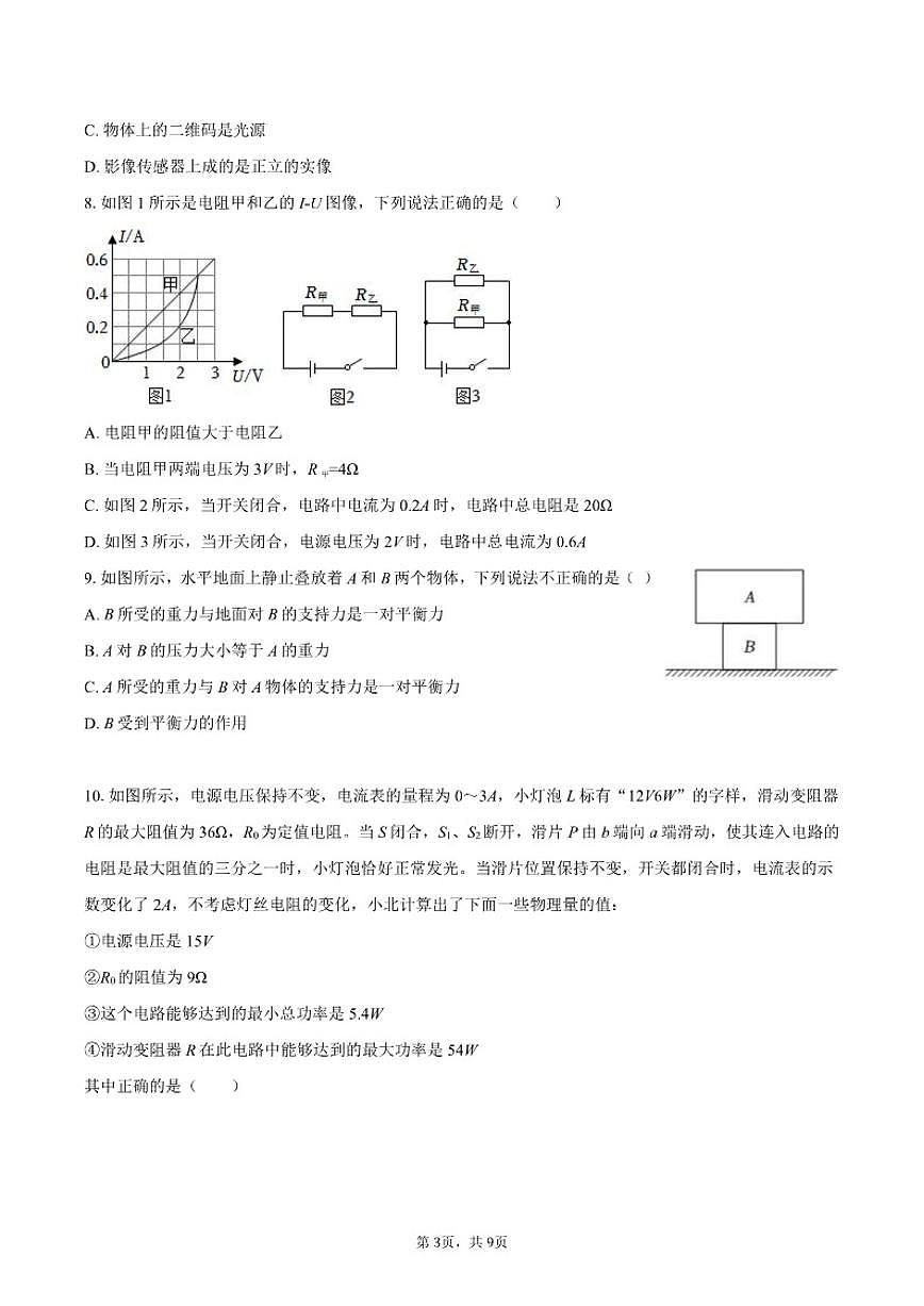 2025-2026学年河北省石家庄二十三中九年级(上)期末物理模拟试卷(含答案)第3页