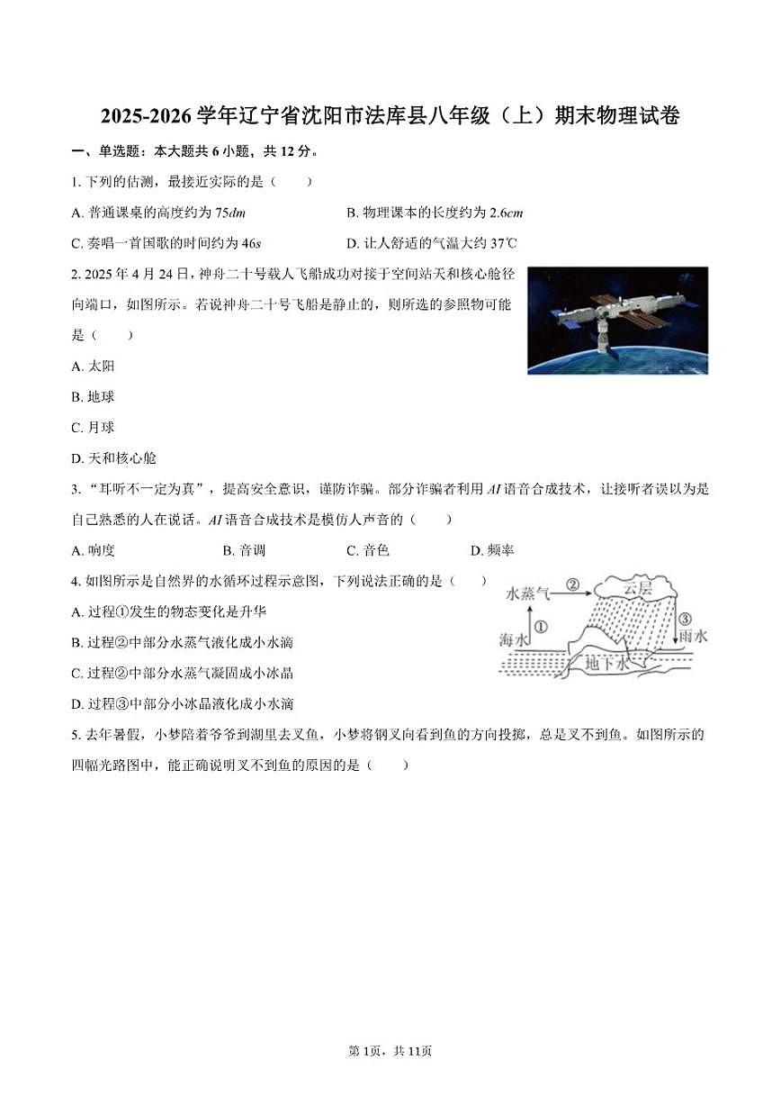 2025-2026学年辽宁省沈阳市法库县八年级(上)期末物理试卷(含答案)第1页