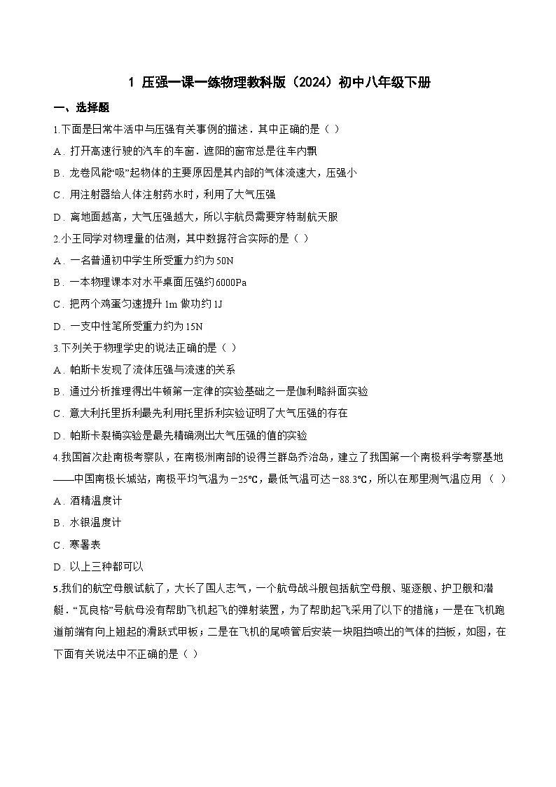 1 压强一课一练物理教科版(2024)初中八年级下册(无答案)第1页