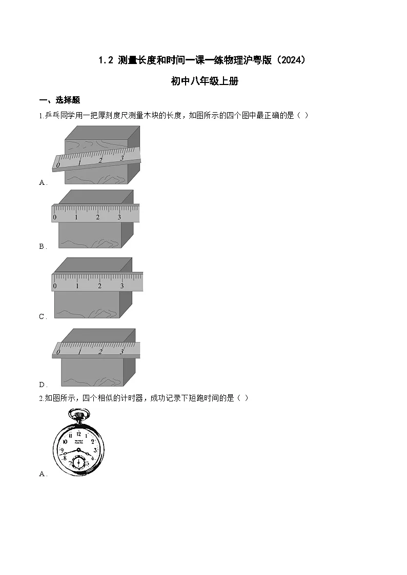 1.2 测量长度和时间一课一练物理沪粤版(2024)初中八年级上册(无答案)第1页