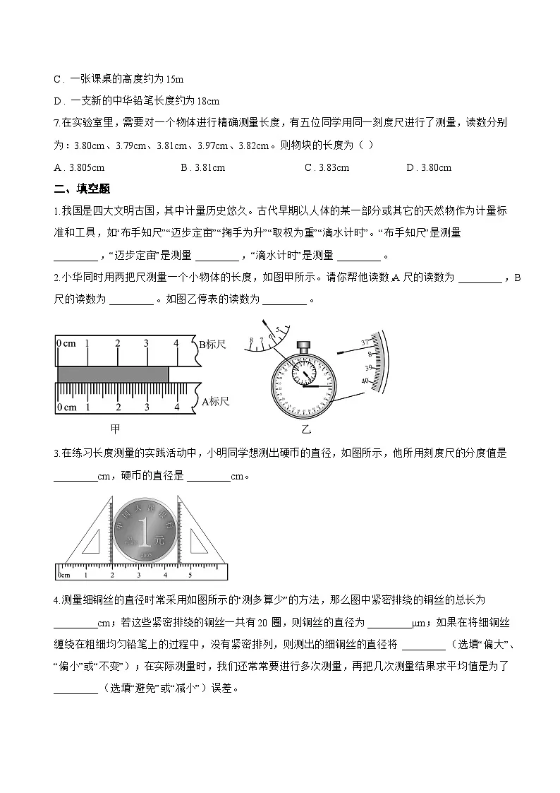 1.2 测量长度和时间一课一练物理沪粤版(2024)初中八年级上册(无答案)第3页
