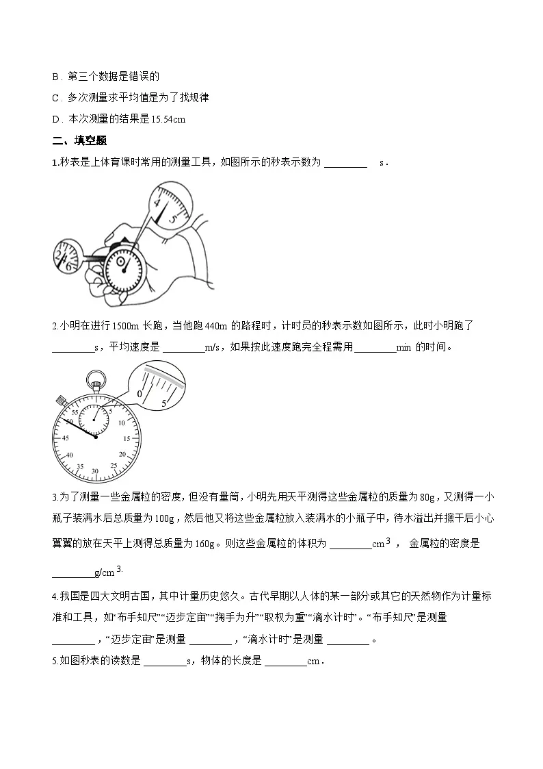 1.3 长度和时间测量的应用一课一练物理沪粤版(2024)初中八年级上册(无答案)第3页