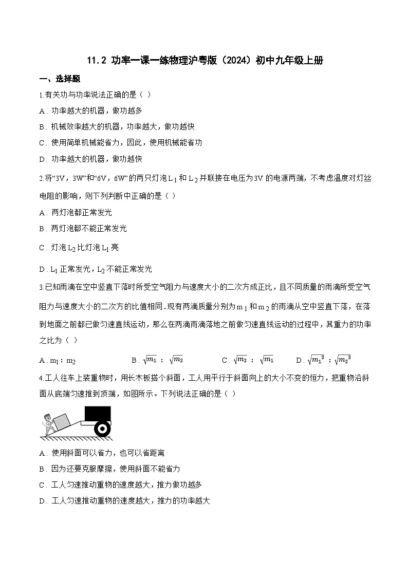 11.2 功率一课一练物理沪粤版(2024)初中九年级上册(无答案)第1页