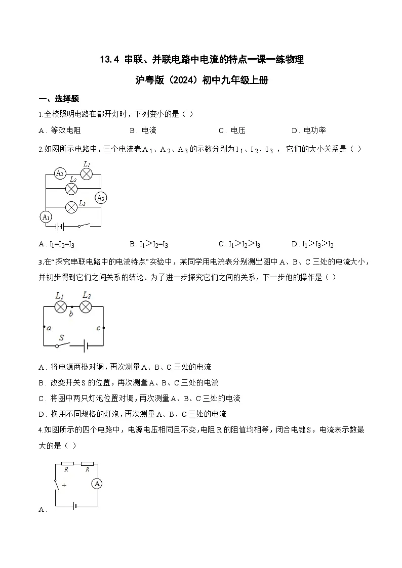 13.4 串联、并联电路中电流的特点一课一练物理沪粤版(2024)初中九年级上册(无答案)第1页