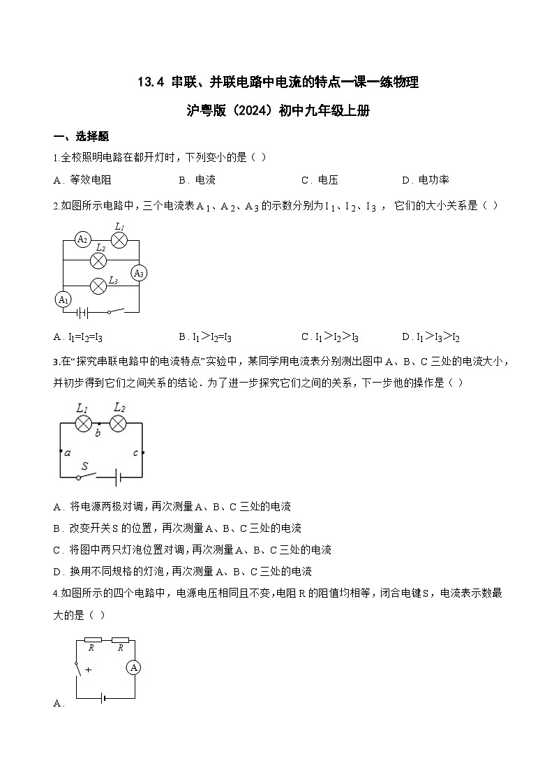 13.4 串联、并联电路中电流的特点一课一练物理沪粤版(2024)初中九年级上册(无答案)第1页