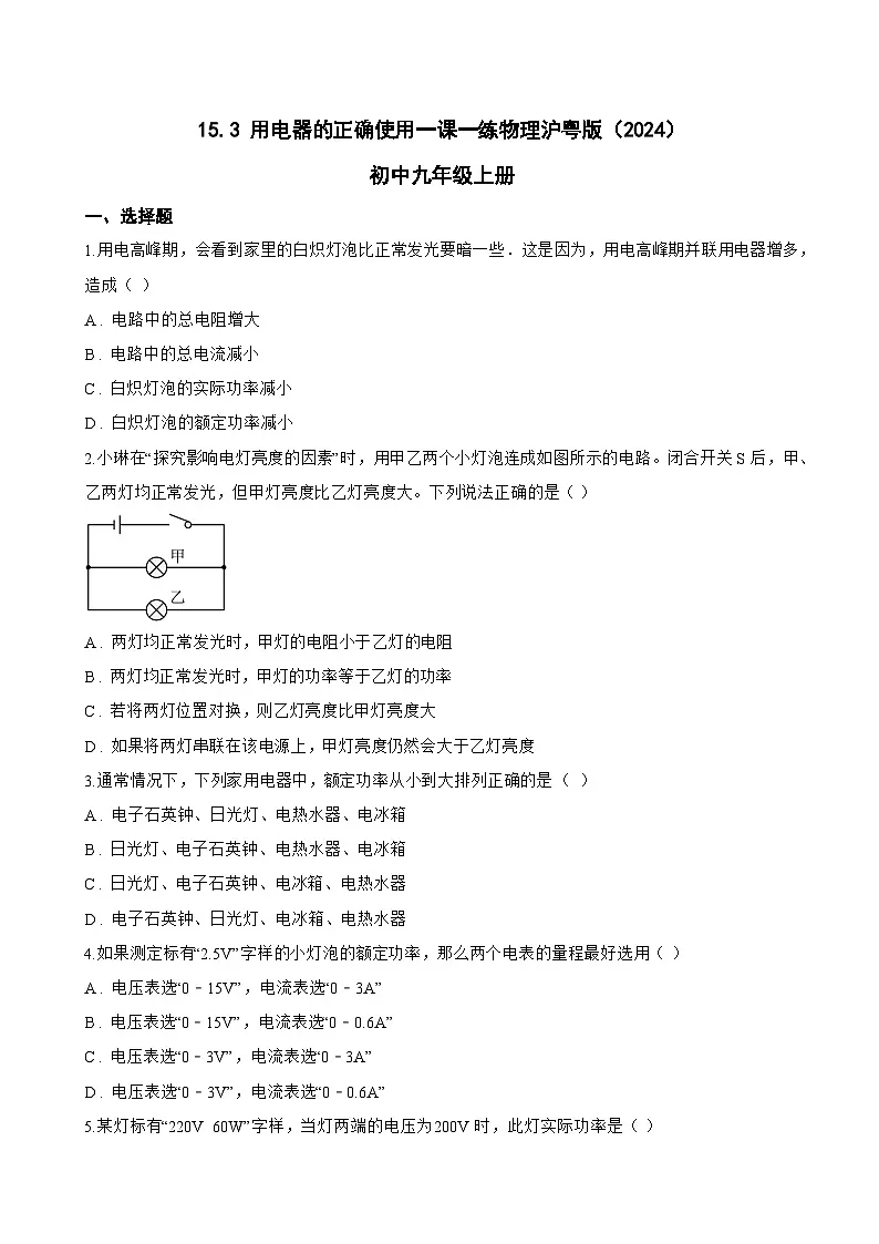 15.3 用电器的正确使用一课一练物理沪粤版(2024)初中九年级上册(无答案)第1页