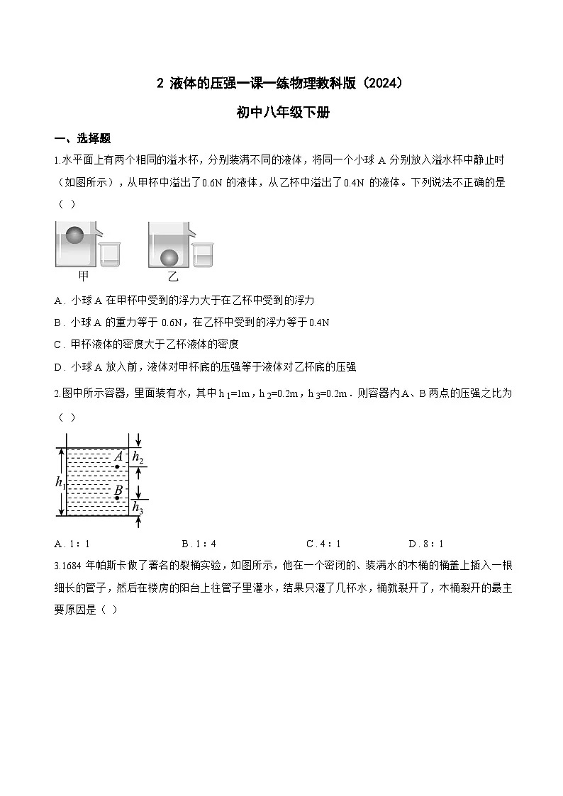 2 液体的压强一课一练物理教科版(2024)初中八年级下册(无答案)第1页