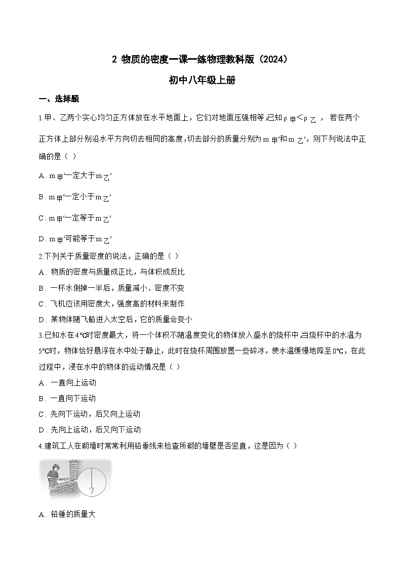 2 物质的密度一课一练物理教科版(2024)初中八年级上册(无答案)第1页
