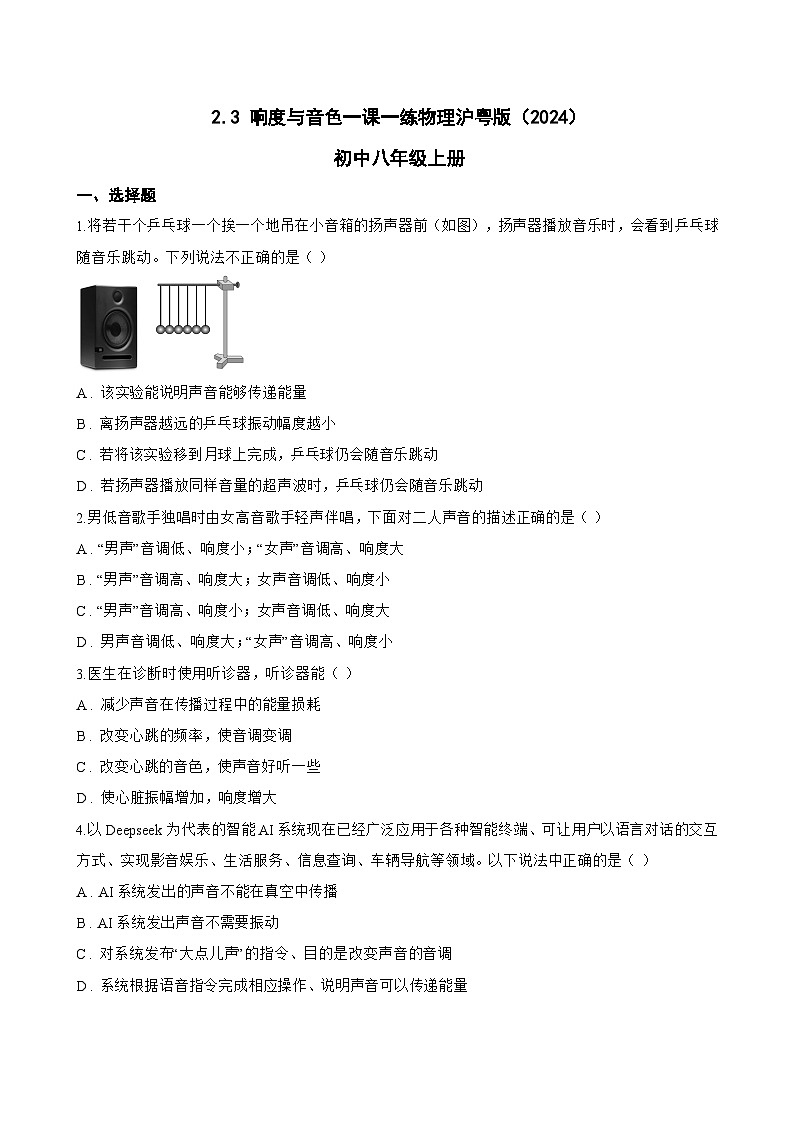 2.3 响度与音色一课一练物理沪粤版(2024)初中八年级上册(无答案)第1页