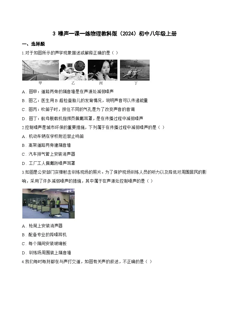 3 噪声一课一练物理教科版(2024)初中八年级上册(无答案)第1页