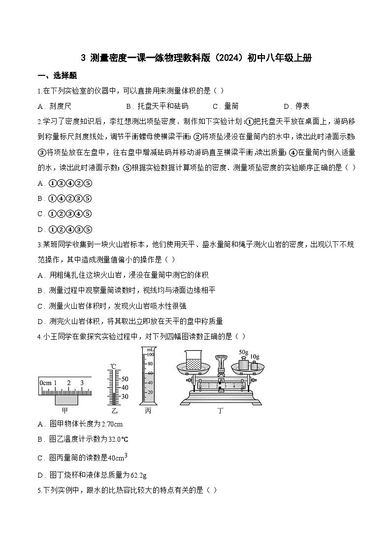 3 测量密度一课一练物理教科版(2024)初中八年级上册(无答案)第1页