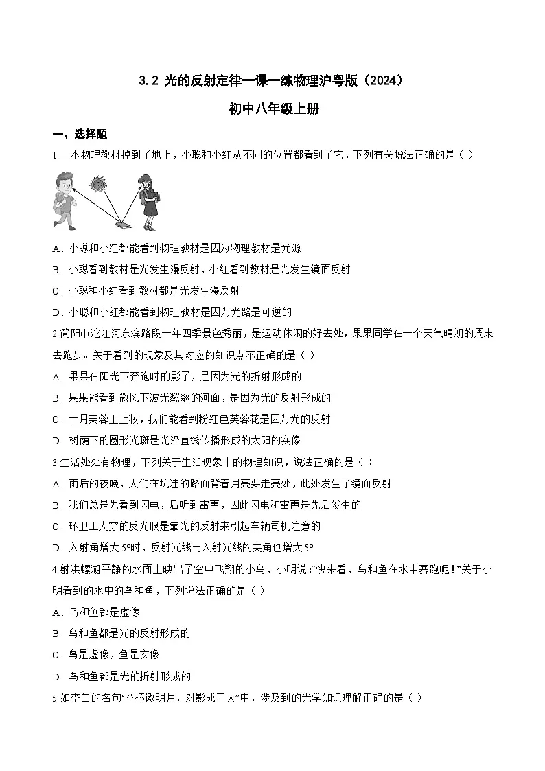 3.2 光的反射定律一课一练物理沪粤版(2024)初中八年级上册(无答案)第1页