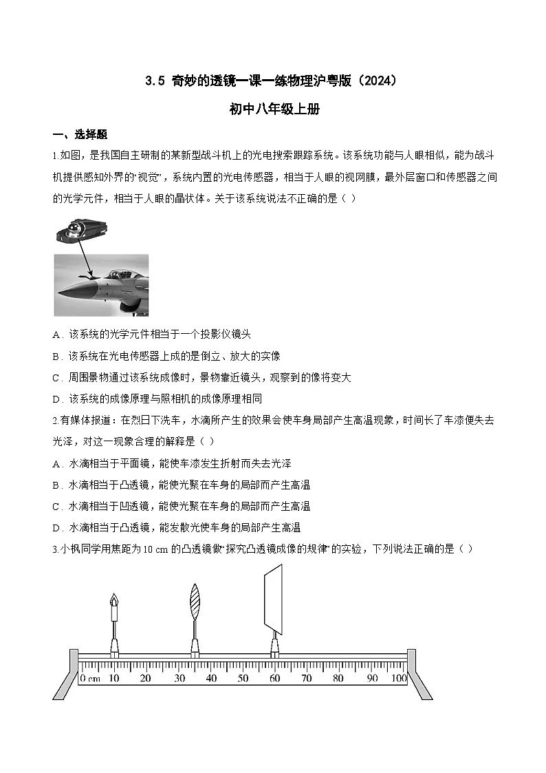 3.5 奇妙的透镜一课一练物理沪粤版(2024)初中八年级上册(无答案)第1页