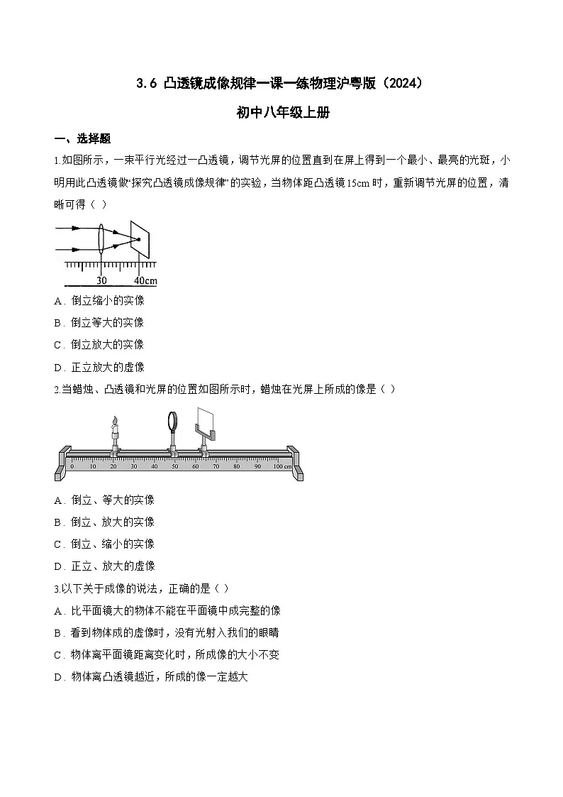 3.6 凸透镜成像规律一课一练物理沪粤版(2024)初中八年级上册(无答案)第1页