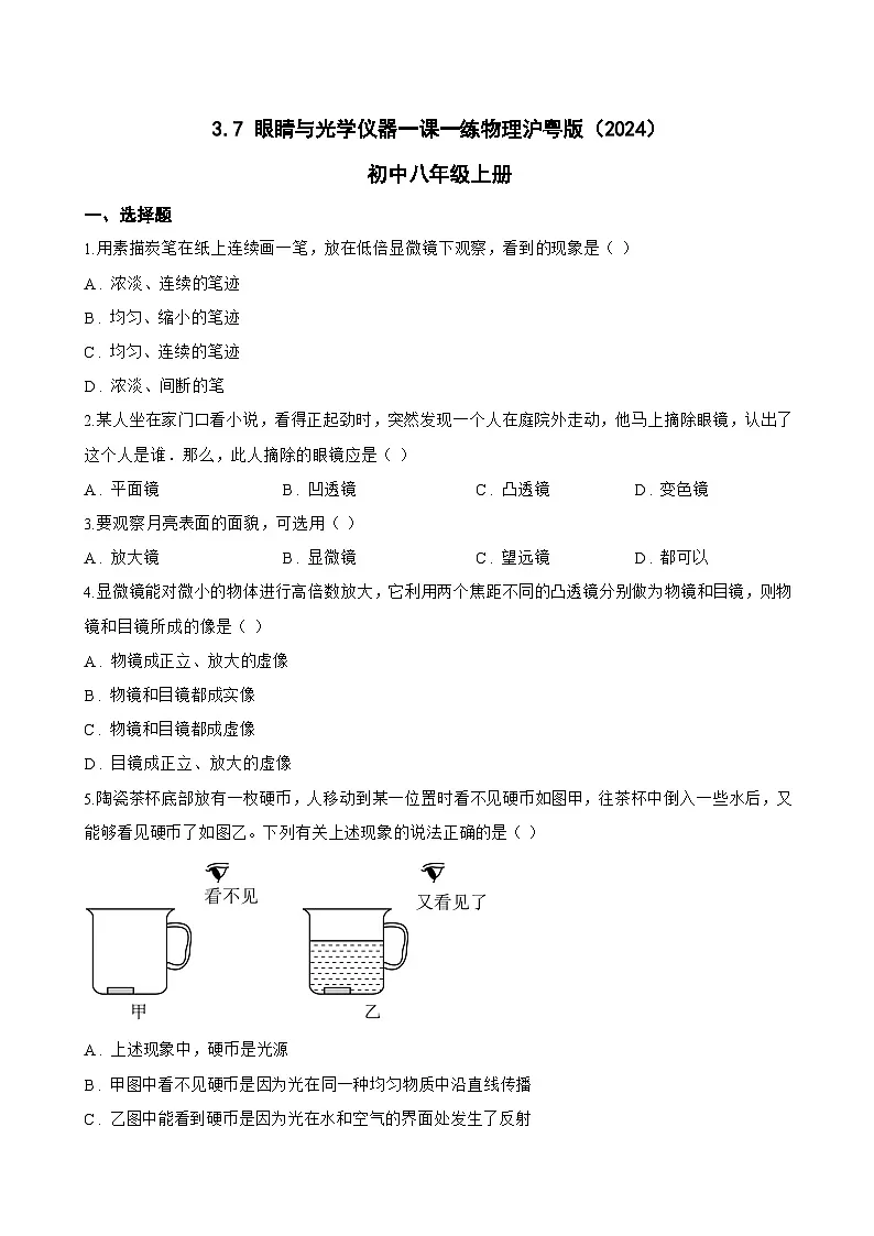 3.7 眼睛与光学仪器一课一练物理沪粤版(2024)初中八年级上册(无答案)第1页