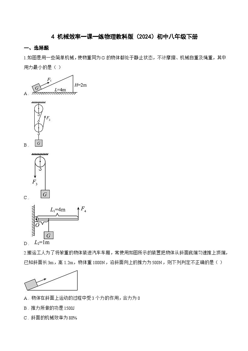 4 机械效率一课一练物理教科版(2024)初中八年级下册(无答案)第1页