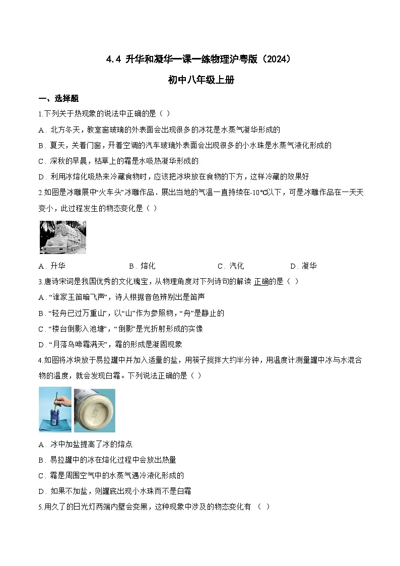 4.4 升华和凝华一课一练物理沪粤版(2024)初中八年级上册(无答案)第1页
