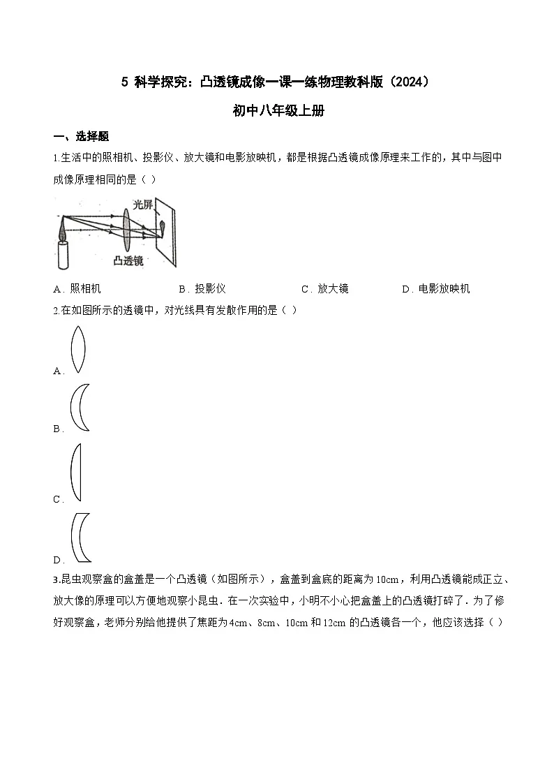 5 科学探究:凸透镜成像一课一练物理教科版(2024)初中八年级上册(无答案)第1页