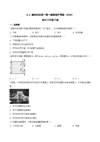 物理八年级下册(2024)液体的压强练习题
