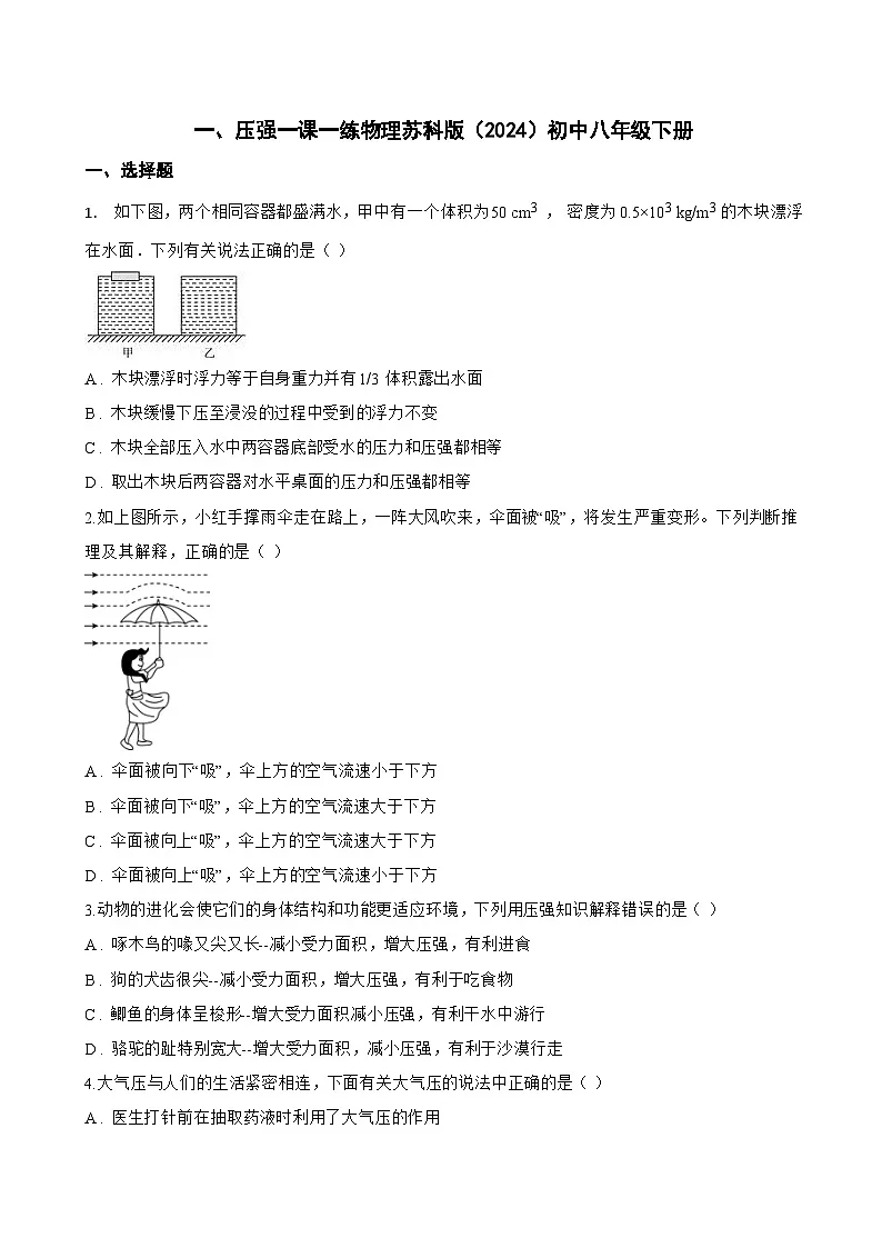 一、压强一课一练物理苏科版(2024)初中八年级下册(无答案)第1页