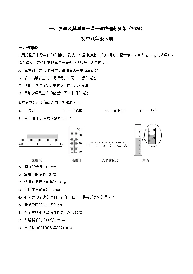 一、质量及其测量一课一练物理苏科版(2024)初中八年级下册(无答案)第1页