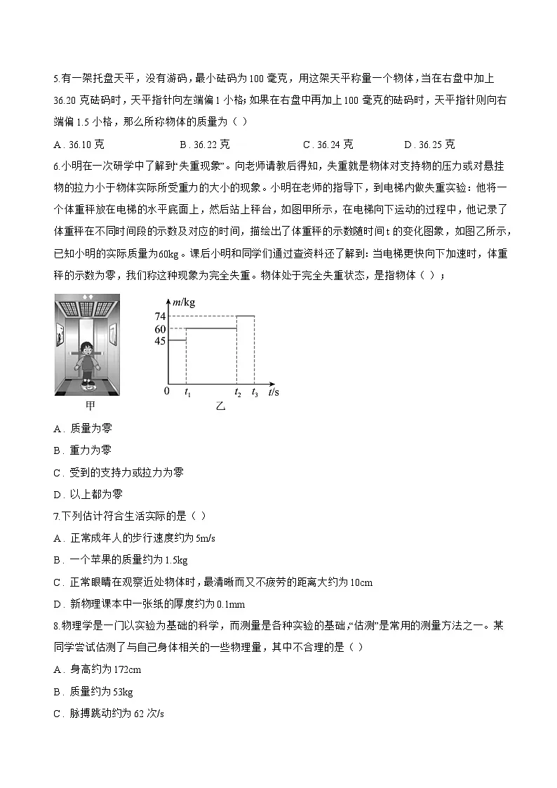 一、质量及其测量一课一练物理苏科版(2024)初中八年级下册(无答案)第2页