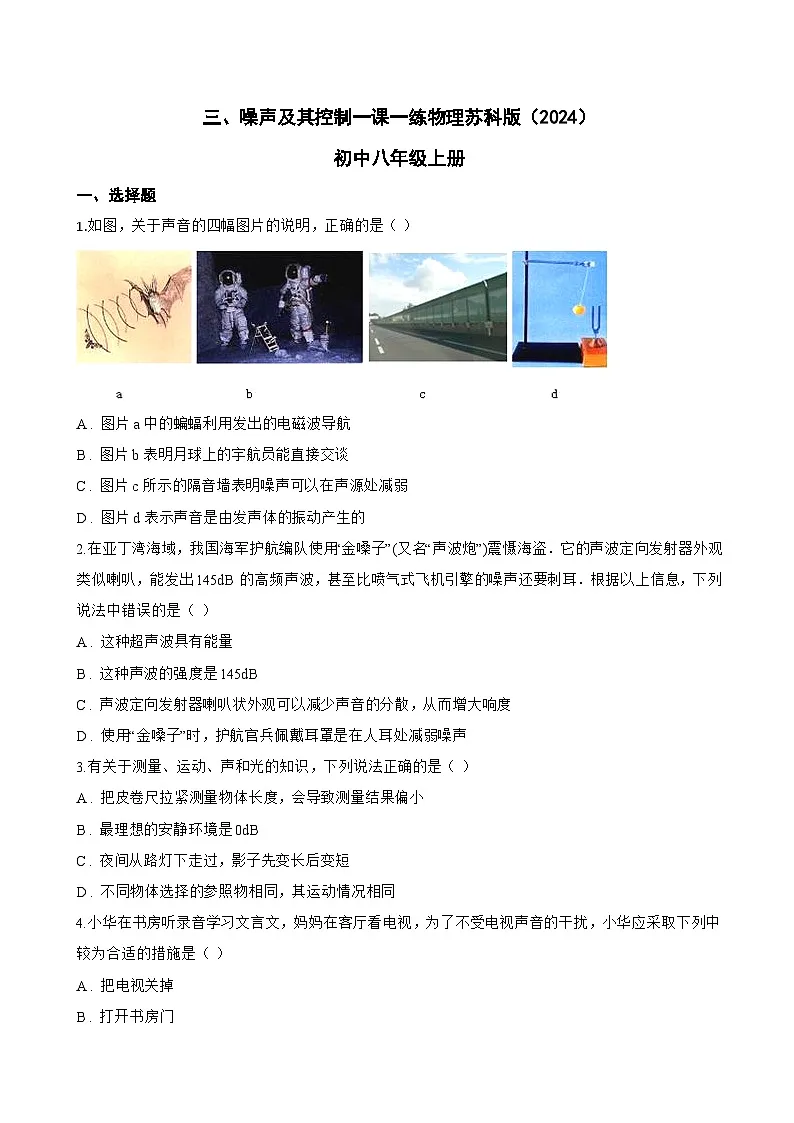 三、噪声及其控制一课一练物理苏科版(2024)初中八年级上册(无答案)第1页