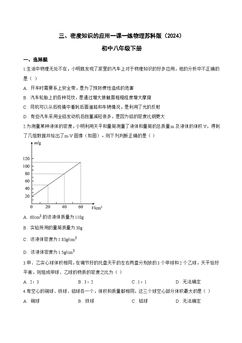 三、密度知识的应用一课一练物理苏科版(2024)初中八年级下册(无答案)第1页