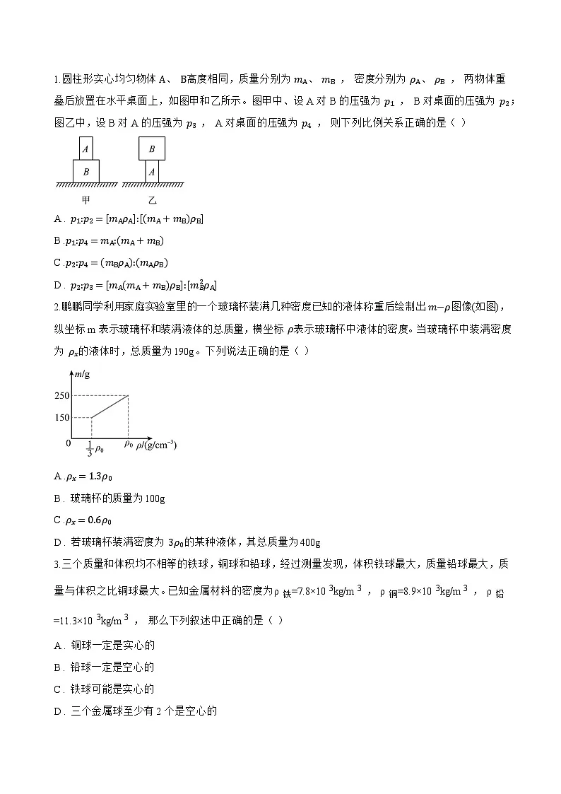 三、密度知识的应用一课一练物理苏科版(2024)初中八年级下册(无答案)第3页