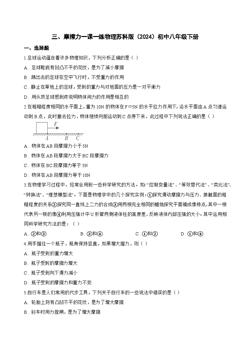 三、摩擦力一课一练物理苏科版(2024)初中八年级下册(无答案)第1页