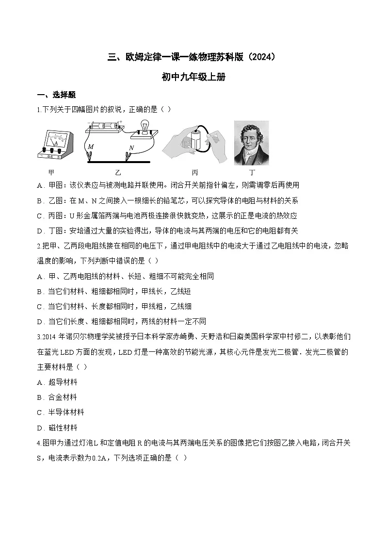 三、欧姆定律一课一练物理苏科版(2024)初中九年级上册(无答案)第1页